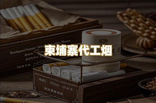 越代香烟